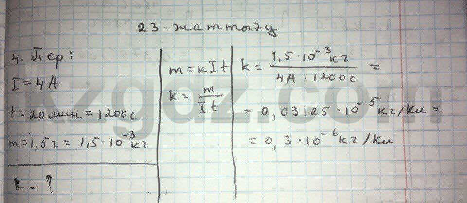 Физика Дуйсембаев 8 класс 2016  Упражнение 23.4