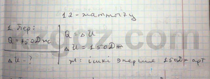 Физика Дуйсембаев 8 класс 2016  Упражнение 12.1