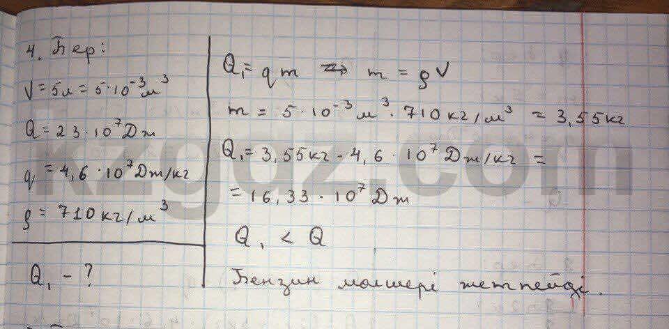 Физика Дуйсембаев 8 класс 2016  Упражнение 7.4