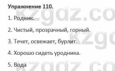 Русский язык и литература Учебник. Часть 1 Жанпейс 5 класс 2017 Упражнение 110