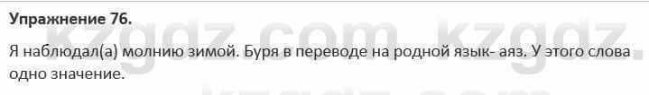 Русский язык и литература Учебник. Часть 1 Жанпейс 5 класс 2017 Упражнение 76