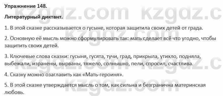 Русский язык и литература Учебник. Часть 1 Жанпейс 5 класс 2017 Упражнение 148