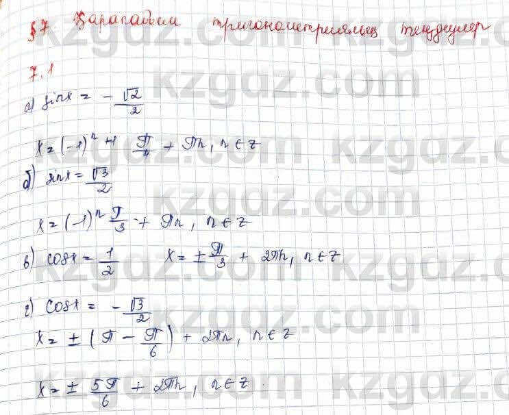 Алгебра Обще-гуманитарное направление Абылкасымова 10 класс 2019 Упражнение 7.1