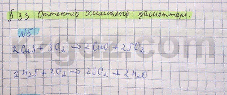Химия Нурахметов 8 класс 2016  Упражнение 33,5
