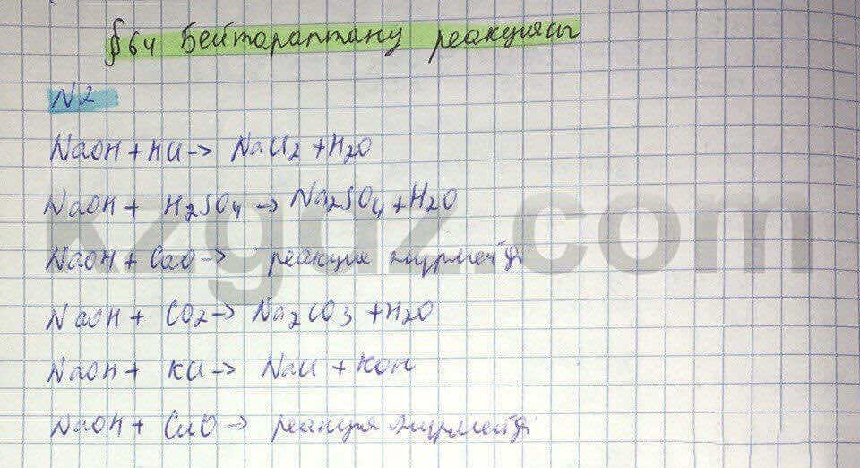 Химия Нурахметов 8 класс 2016  Упражнение 64,2