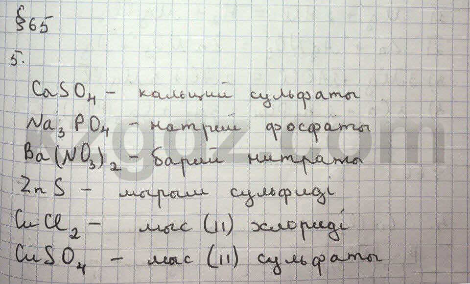 Химия Нурахметов 8 класс 2016  Упражнение 65,5