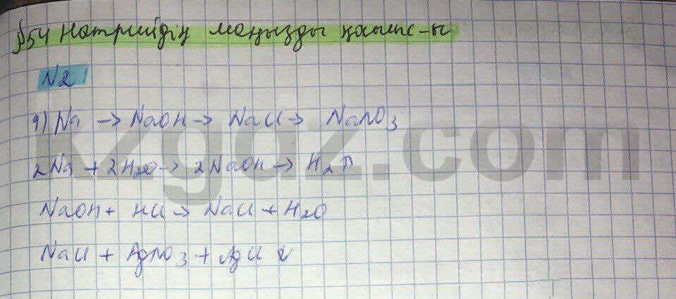 Химия Нурахметов 8 класс 2016  Упражнение 54,2