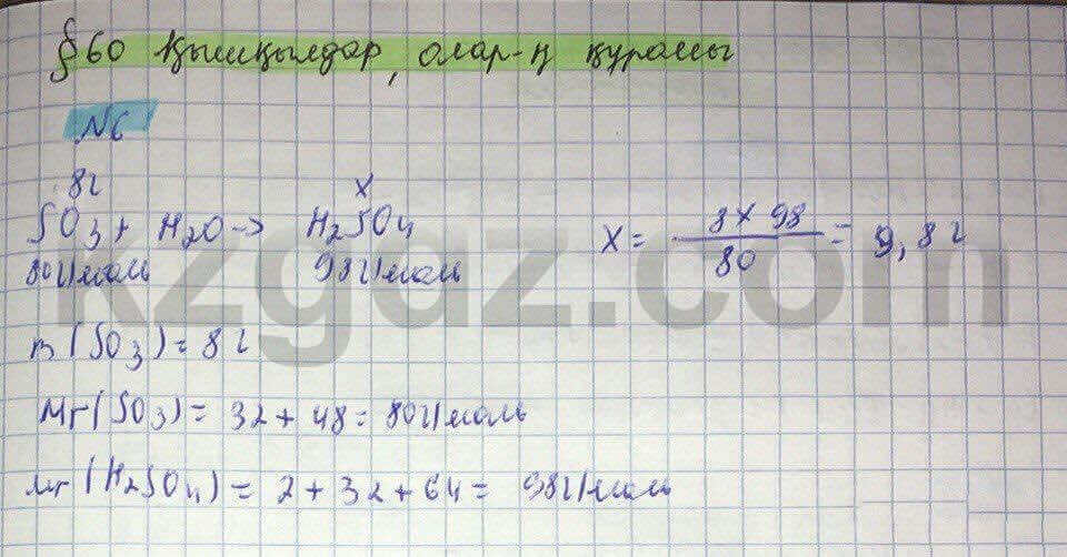 Химия Нурахметов 8 класс 2016  Упражнение 60,6
