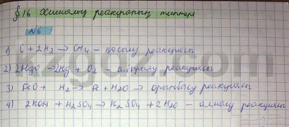 Химия Нурахметов 8 класс 2016  Упражнение 16,6