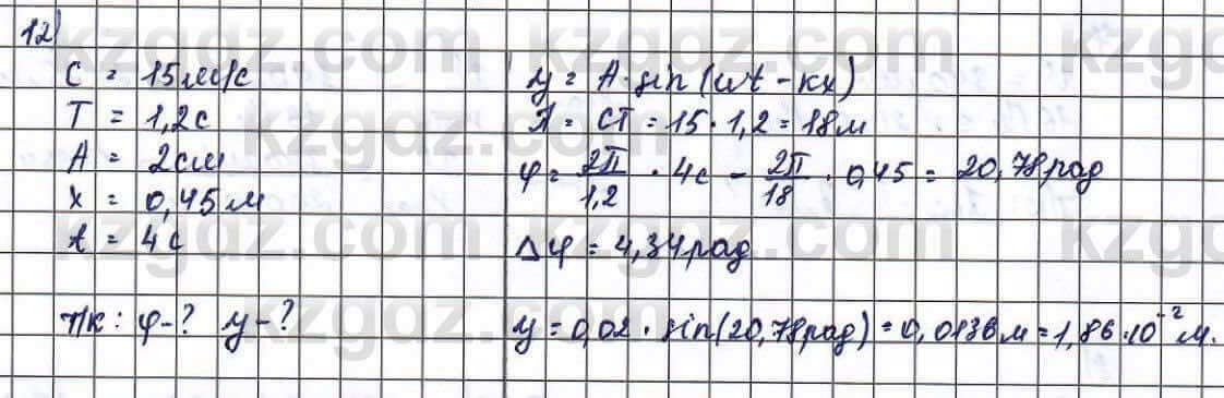 Физика Туякбаев 11 класс 2019 Упражнение 12