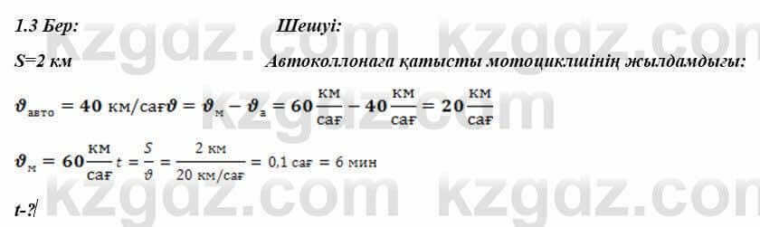 Физика Закирова 9 класс 2019 Упражнение 2.3