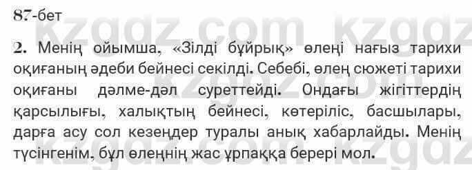 Казахская литература Турсынгалиева 7 класс 2017 Упражнение стр.87