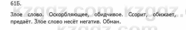 Русский язык Сабитова 5 класс 2017 Упражнение 61Б