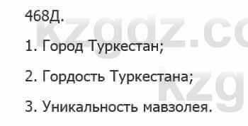 Русский язык Сабитова 5 класс 2017 Упражнение 468Д