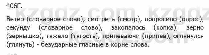 Русский язык Сабитова 5 класс 2017 Упражнение 406Г