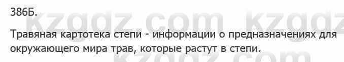 Русский язык Сабитова 5 класс 2017 Упражнение 386Б