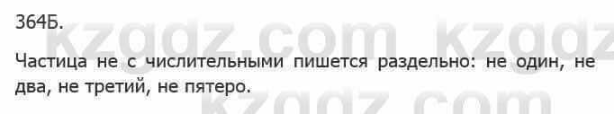 Русский язык Сабитова 5 класс 2017 Упражнение 364Б