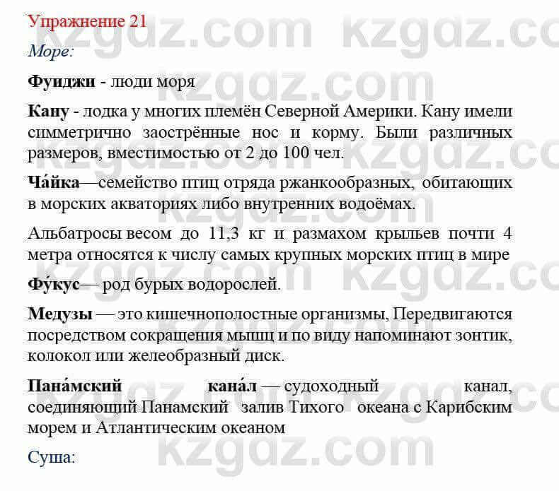 Русский язык и литература Учебник. Часть 2 Жанпейс У. 8 класс 2018 Упражнение 21
