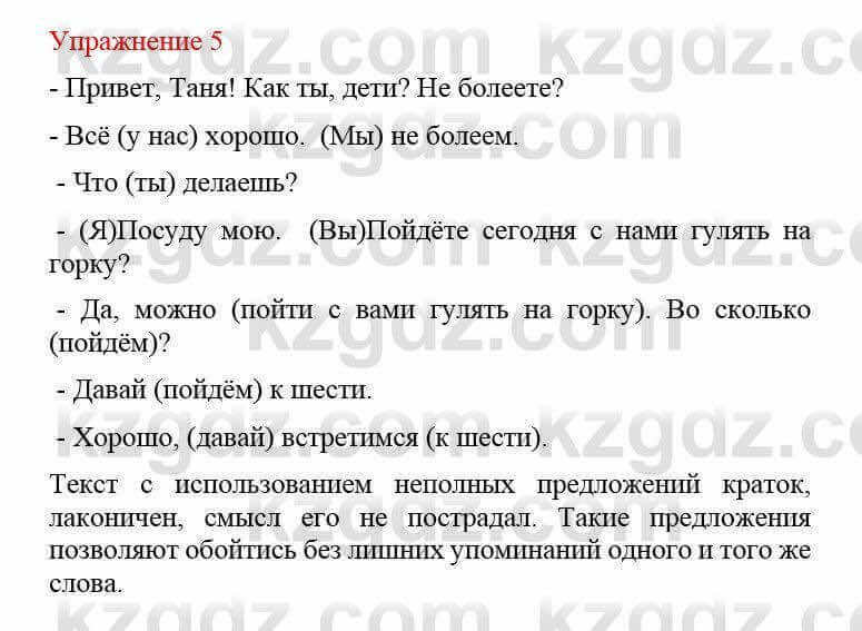 Русский язык и литература Учебник. Часть 2 Жанпейс У. 8 класс 2018 Упражнение 5