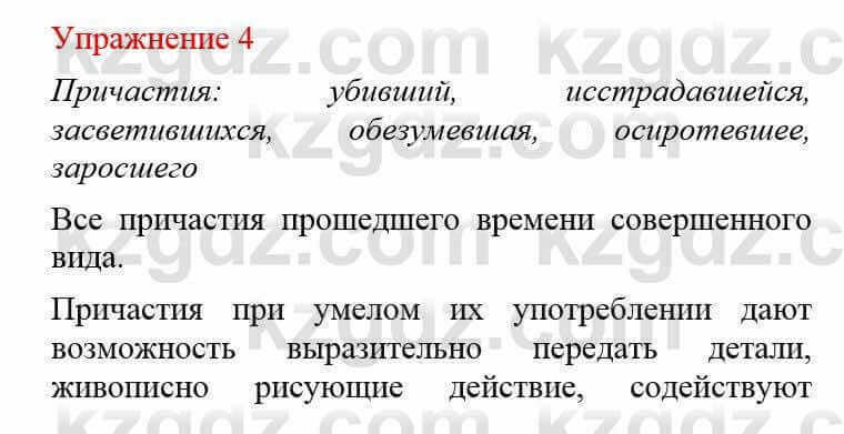 Русский язык и литература Учебник. Часть 2 Жанпейс У. 8 класс 2018 Упражнение 4