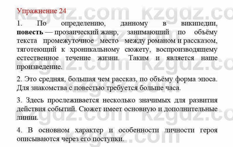 Русский язык и литература Учебник. Часть 2 Жанпейс У. 8 класс 2018 Упражнение 24