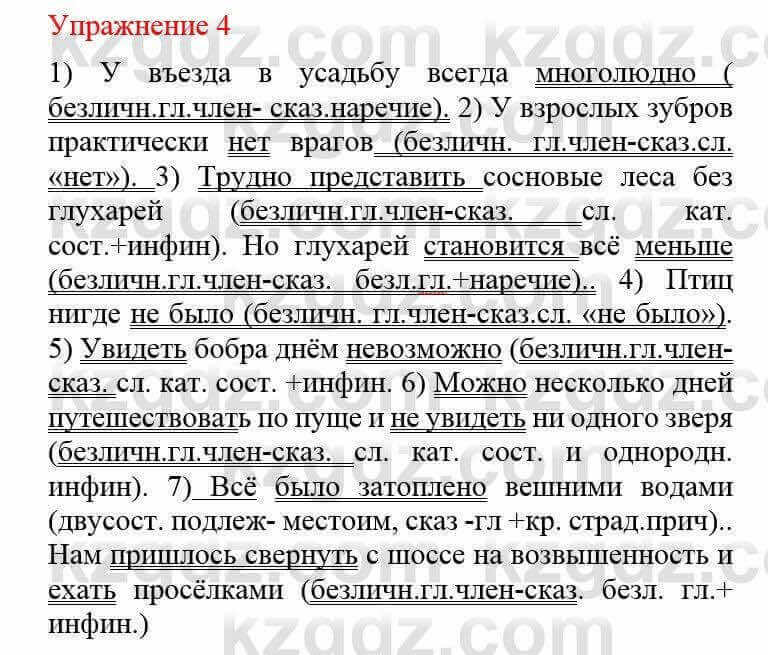 Русский язык и литература Учебник. Часть 2 Жанпейс У. 8 класс 2018 Упражнение 4