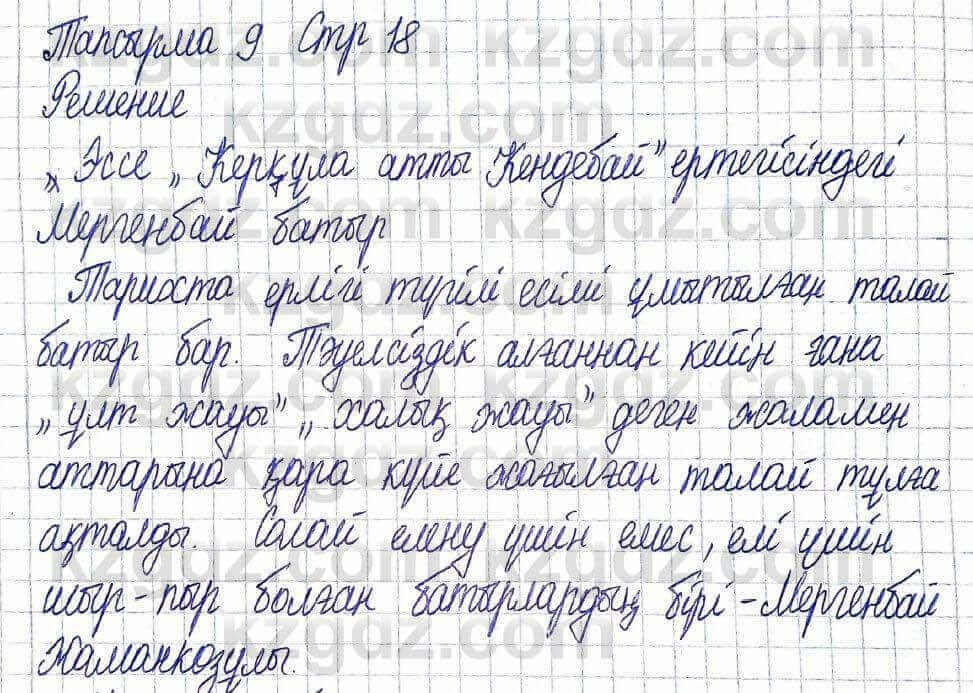 Казахская литература Актанова А.С. 5 класс 2017 Упражнение 9