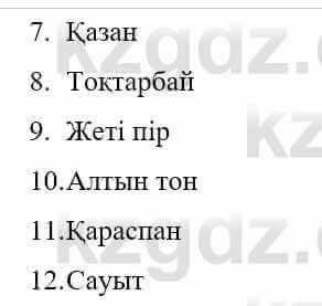 Казахская литература Керімбекова Б. 5 класс 2017 Вопрос 5