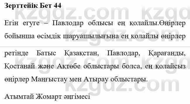 Казахская литература Керімбекова Б. 5 класс 2017 Знание и понимание 1