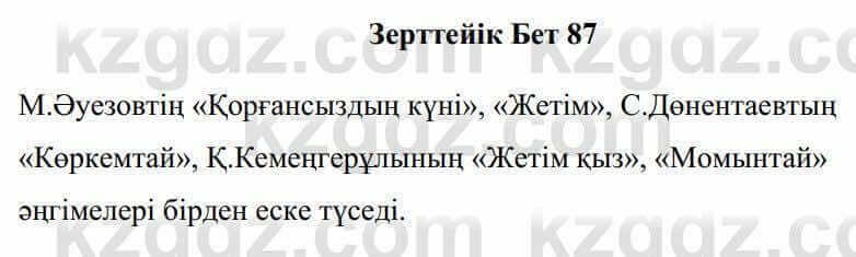 Казахская литература Керімбекова Б. 5 класс 2017 Знание и понимание 1