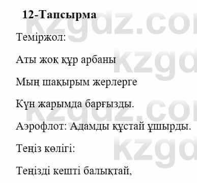 Казахский язык и литература Часть 2 Оразбаева Ф. 5 класс 2017 Упражнение 12