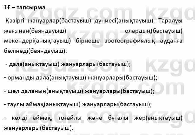 Казахский язык Қапалбек Б. 8 класс 2018 Упражнение 1Ғ