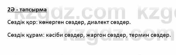 Казахский язык Қапалбек Б. 8 класс 2018 Упражнение 2Ә