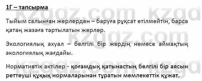 Казахский язык Қапалбек Б. 8 класс 2018 Упражнение 1Г