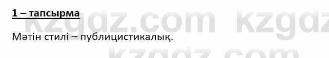 Казахский язык Ермекова Т. 8 класс 2018 Упражнение 1