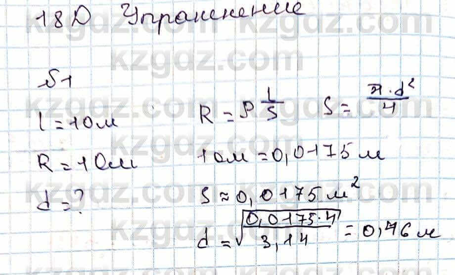 Физика Закирова Н. 8 класс 2018 Упражнение 18.1д