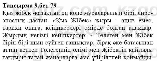 Казахская литература Актанова А.С. 8 класс 2018 Упражнение 9