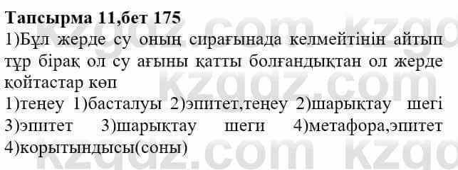 Казахская литература Актанова А.С. 8 класс 2018 Упражнение 11