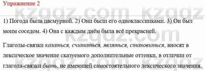 Русский язык и литература Учебник. Часть 1 Жанпейс У. 8 класс 2018 Упражнение 2