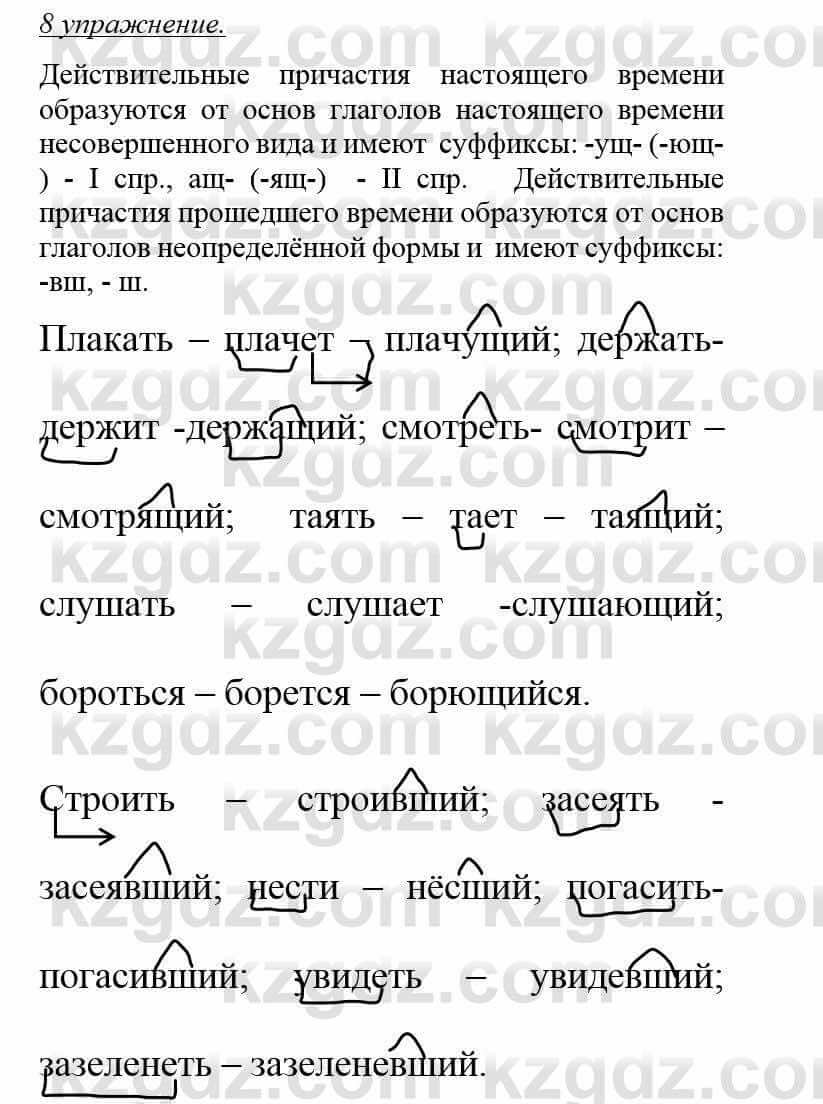 Русский язык и литература Учебник. Часть 1 Жанпейс У. 8 класс 2018 Упражнение 8