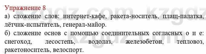 Русский язык и литература Учебник. Часть 1 Жанпейс У. 8 класс 2018 Упражнение 8