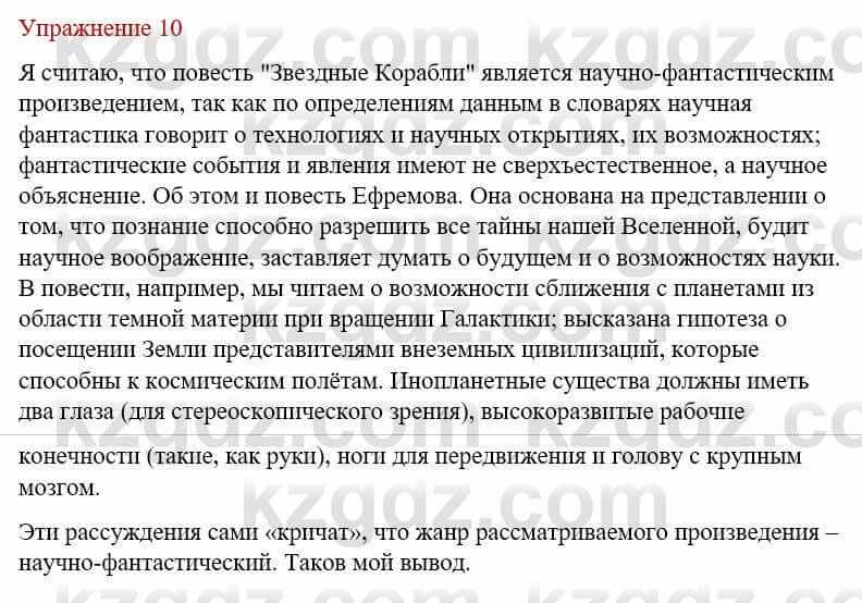 Русский язык и литература Учебник. Часть 1 Жанпейс У. 8 класс 2018 Упражнение 10