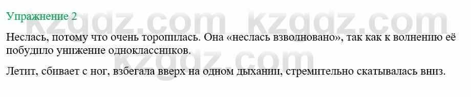 Русский язык и литература Учебник. Часть 1 Жанпейс У. 8 класс 2018 Упражнение 2