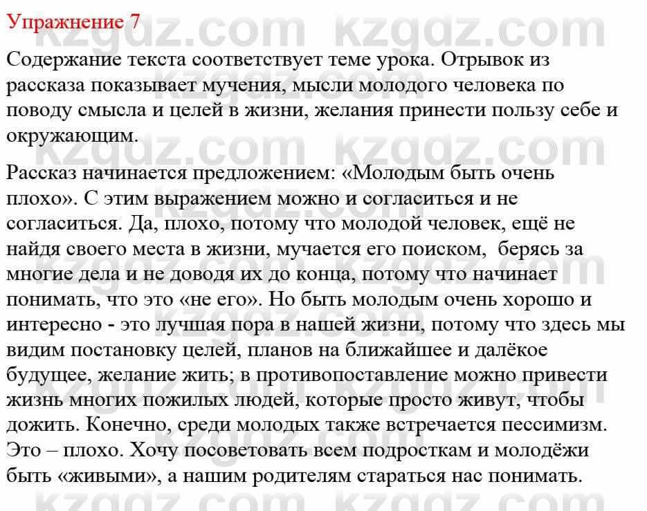 Русский язык и литература Учебник. Часть 1 Жанпейс У. 8 класс 2018 Упражнение 7