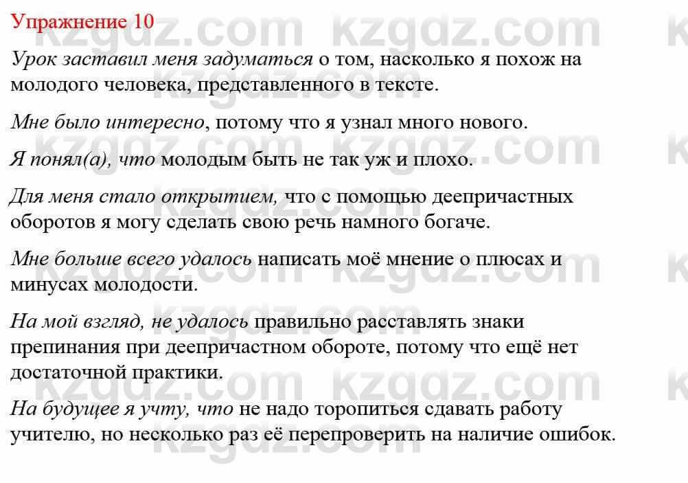 Русский язык и литература Учебник. Часть 1 Жанпейс У. 8 класс 2018 Упражнение 10