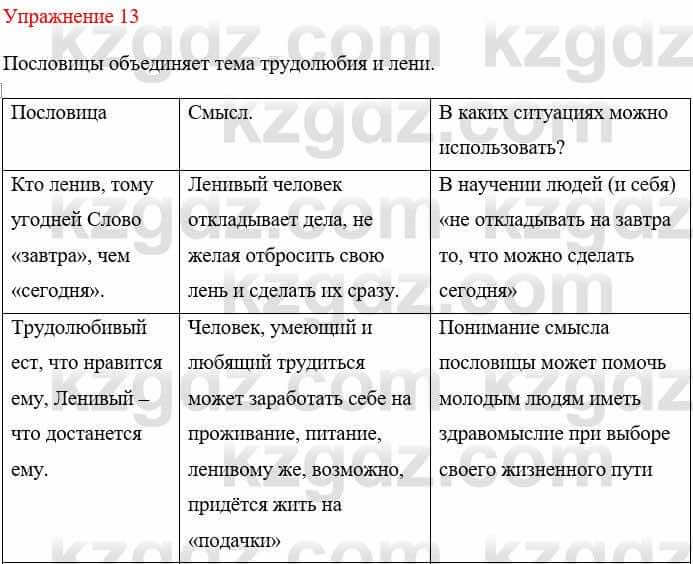 Русский язык и литература Учебник. Часть 1 Жанпейс У. 8 класс 2018 Упражнение 13