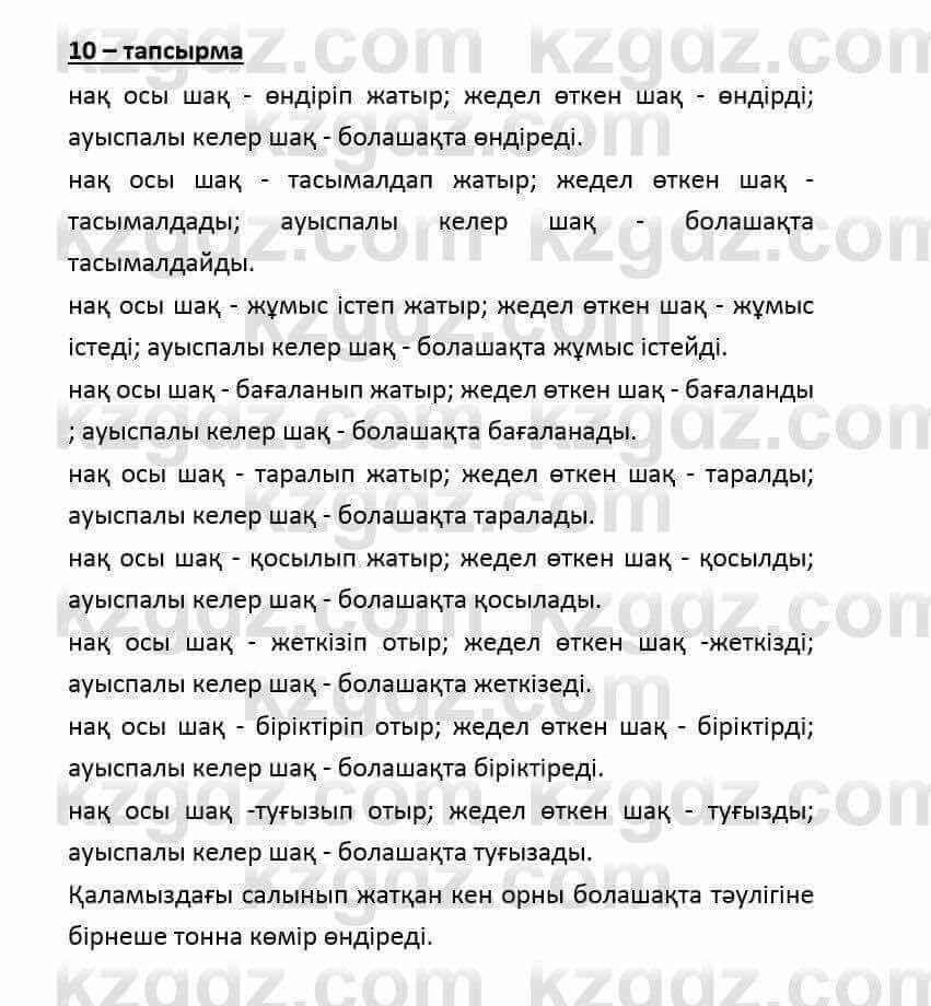 Казахский язык и литература Часть 2 Оразбаева Ф. 6 класс 2018 Упражнение 10