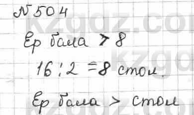 Математика Алдамуратова 6 класс 2018  Упражнение 504