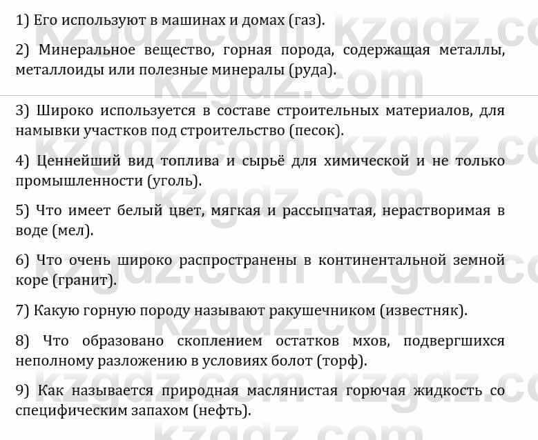 Естествознание Каратабанов Р., Верховцева Л. 6 класс 2019 Задание 6