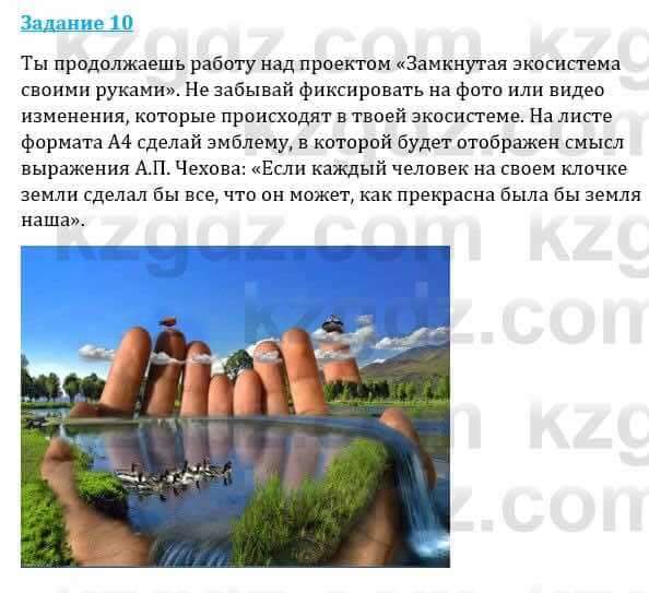 Естествознание Каратабанов Р., Верховцева Л. 6 класс 2019 Задание 10